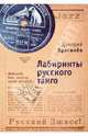 Лабиринты русского танго, Драгилев Дмитрий Георгиевич 
