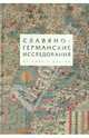 Славяно-германские исследования. Том 3. От имен к фактам, 