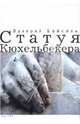 Статуя Кюхельбекера, Байкель Валерий Борисович 