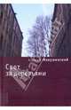 Свет за деревьями, Алексей Макушинский 