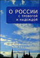 О России с тревогой и надеждой., Галкин А., А. 
