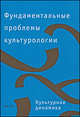 Фундаментальные проблемы культурологии. В 4 томах. Том 2. Историческая культурология, Спивак Д.Л. 
