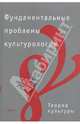 Фундаментальные проблемы культурологии. В 4-х томах. Теория культуры. Том 1, Спивак Д.Л. 