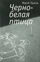 Черно-белая птица, Юрий Орлов 