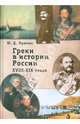Греки в истории России XVIII-XIX веков. Исторические очерки, Пряхин Ю. Д. 