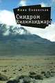 Синдром Килиманджаро, Мина Полянская 