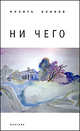 Ни чего. Избранные тексты для песен без слов, Никита Блинов 
