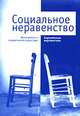 Социальное неравенство. Изменения в социальной структуре: европейская перспектива, Воронков В. 