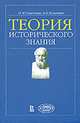 Теория исторического знания, И. М. Савельева, А. В. Полетаев 