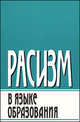 Расизм в языке образования., 