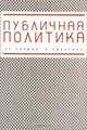 Публичная политика от теории к практике, 
