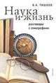 Наука и жизнь. Разговоры с этнографами, В. А. Тишков 