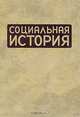 Социальная история. Ежегодник. 2008, 