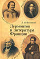Лермонтов и литература Франции, Вольперт Лариса Ильинична 