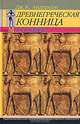 Древнегреческая конница, Дж. К. Андерсон 
