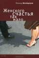 Женского счастья так мало..., Леонид Шнейдеров 