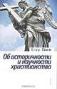 Об историчности и научности христианства., Егор Гамм 