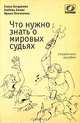 Что нужно знать о мировых судьях, Елена Богданова, Любовь Ежова, Ирина Олимпиева 