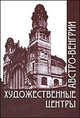Художественные центры Австро-Венгрии. 1867-1918 гг., 