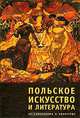 Польское искусство и литература. От символизма к авангарду, 