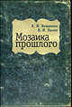Мозаика прошлого, Е. И. Вощинина, В. И. Пызин 