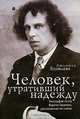 Человек, утративший надежду. Биография поэта Вадима Гарднера, рассказанная им самим, Людмила Яковлева 