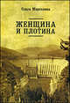 Женщина и плотина, Ольга Марголина 
