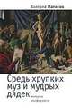 Средь хрупких муз и мудрых дядек. Мемуары конформиста., Матисов Валерий Иванович 