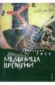 Мельница времени, Владимир Гесс 
