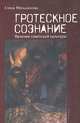 Гротескное сознание. Явление советской культуры, Елена Меньшикова 