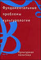 Фундаментальные проблемы культурологии. В 4-х томах. Культурная политика. Том 4, Спивак Д.Л. 
