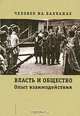 Человек на Балканах: Власть и общество: опыт взаимодействия (Конец XIX - начало XX в.), 