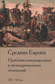 Средняя Европа. Проблемы международных и межнациональных отношений. XII-XX вв. В 2-х частях. Часть 2, Стыкалин А.С. 