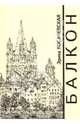 Балкон, Эрика Косачевская 