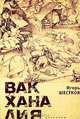 Вакханалия, Игорь Шестков 