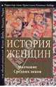 История женщин на Западе Молчание Средних веков Том(часть) 2. - ('Гендерные исследования'), Жорж Дюби, Мишель Перро, Кристиан Клапиш-Зубер 