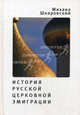 История русской церковной эмиграции - ('Богословская и церковно-историческая библиотека'), Михаил Шкаровский 