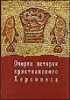 Очерки по истории христианского Херсонеса - ('Херсонес христианский-Том 1. Выпуск 1'), Беляев С.А. 