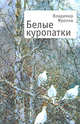 Белые куропатки, Владимир Фролов 
