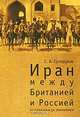 Иран: между Британией и Россией. От политики до экономики., Сухоруков Сергей Анатольевич 