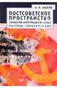 Постсоветское пространство. Стратегии интеграции и новые вызовы глобализации, Быков Александр Наумович 