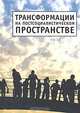 Трансформации на постсоциалистическом пространстве, 
