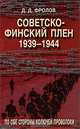 Советско-финский плен. 1939-1944 гг. По обе стороны колючей проволки, Фролов Дмитрий Д. 