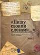 "Пишу своими словами. .. " История репрессий против греков в СССР. Письма из ГУЛАГа. 1920-1950 гг, 