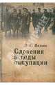 Словения в годы оккупации. 1941-1945 гг., Н. С. Пилько 