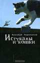 Истуканы и кошки, Николай Черепанов 
