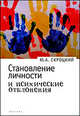 Становление личности и психические отклонения, Ю. А. Скроцкий 