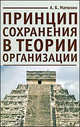 Принцип сохранения в теории организации, А. Б. Матюхин 