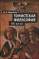 Томистская философия XX века - ('Богословская и церковно-историческая библиотека"), Кирьянов Дмитрий Викторович 