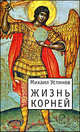 Жизнь корней. Несколько слов о еже не подобает прелагати церковнославянския книги современным русским наречием, Михаил Устинов 